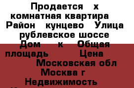 Продается 4-х комнатная квартира  › Район ­ кунцево › Улица ­ рублевское шоссе › Дом ­ 18к3 › Общая площадь ­ 101 › Цена ­ 28 000 000 - Московская обл., Москва г. Недвижимость » Квартиры продажа   . Московская обл.